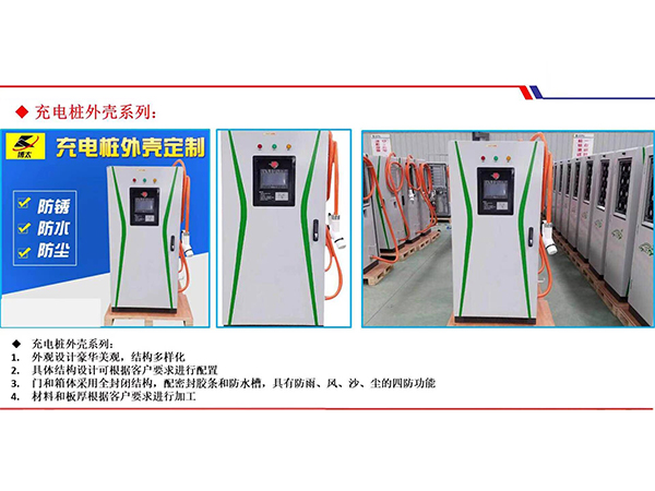 充電樁外殼系列